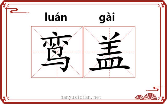 鸾盖 鸾盖