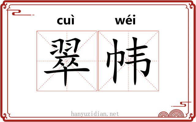 翠帏
