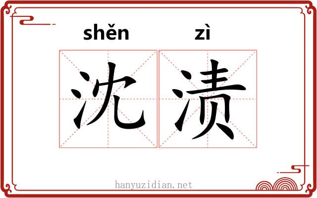 沈渍