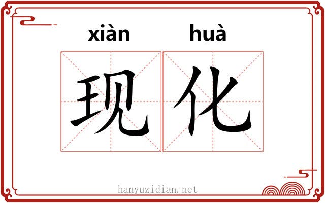 现化 现化