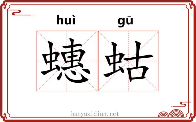 蟪蛄 蟪蛄