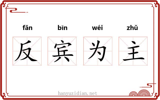 反宾为主
