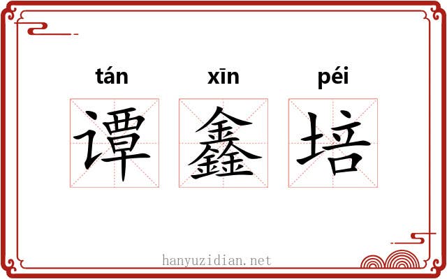 谭鑫培