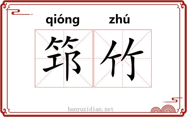 筇竹 筇竹