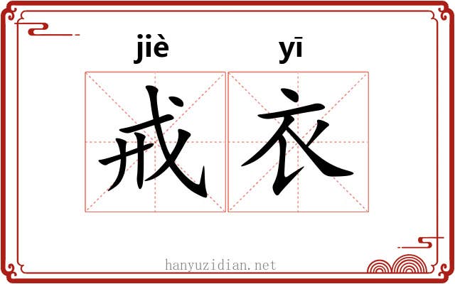 戒衣