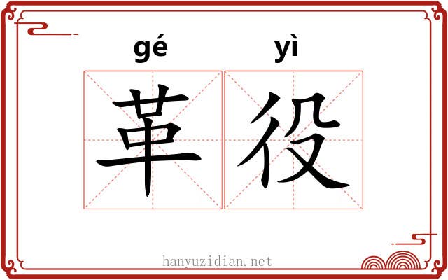 革役