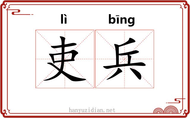 吏兵