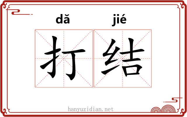 打结 打结