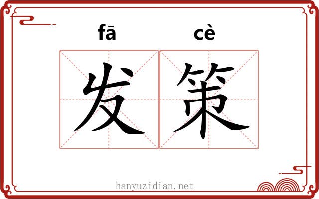 发策 发策