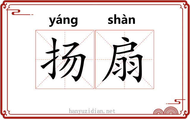 扬扇
