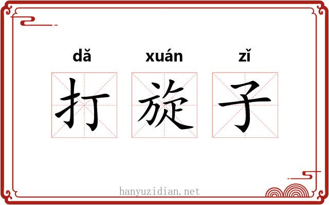 打旋子