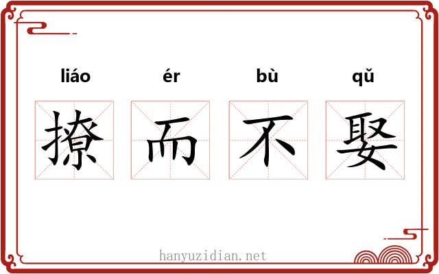 撩而不娶