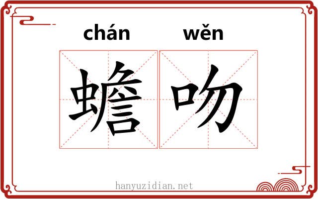 蟾吻