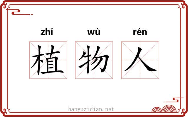植物人