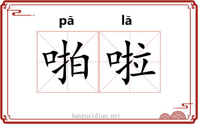 啪啦