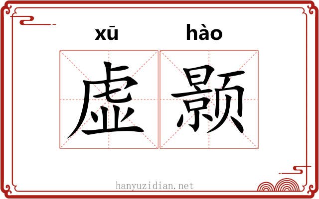 虚颢