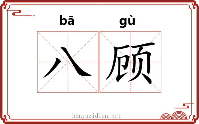 八顾