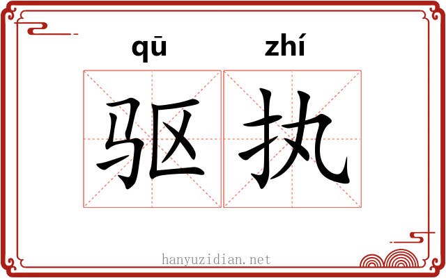 驱执