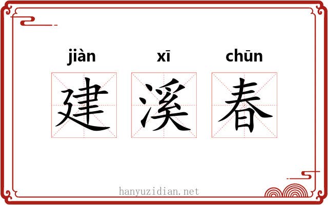 建溪春