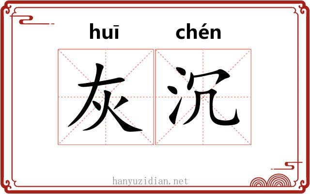 灰沉