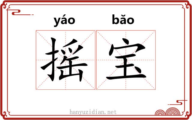 摇宝