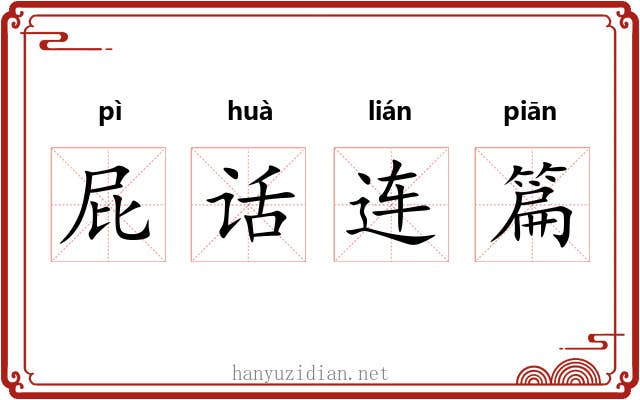 屁话连篇 屁话连篇