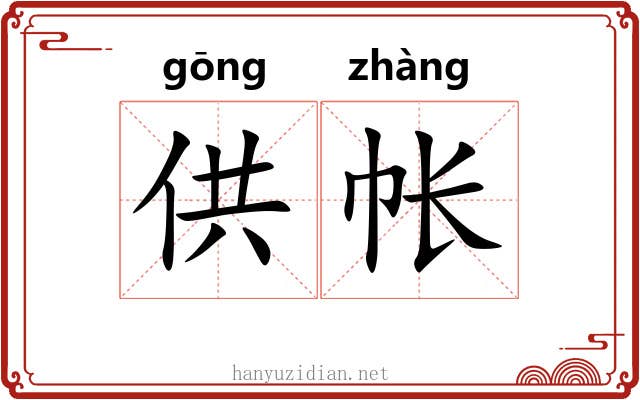 供帐