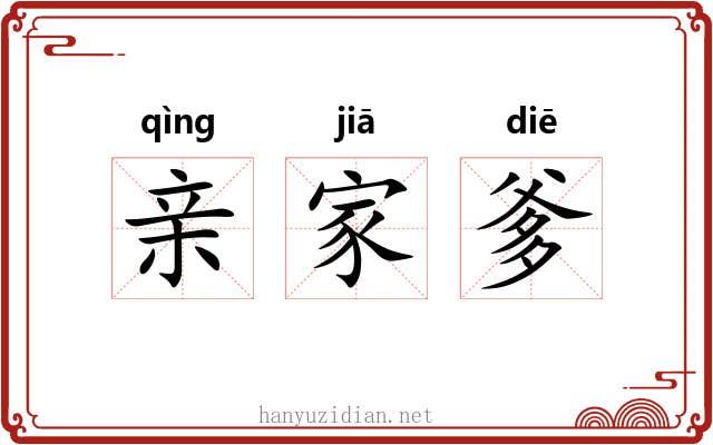 亲家爹 亲家爹
