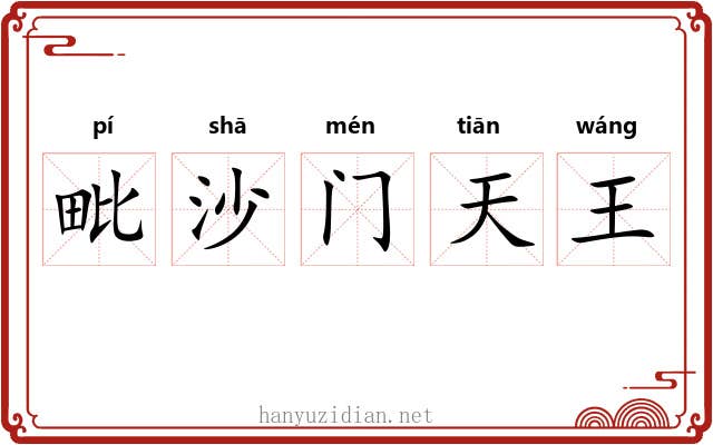 毗沙门天王