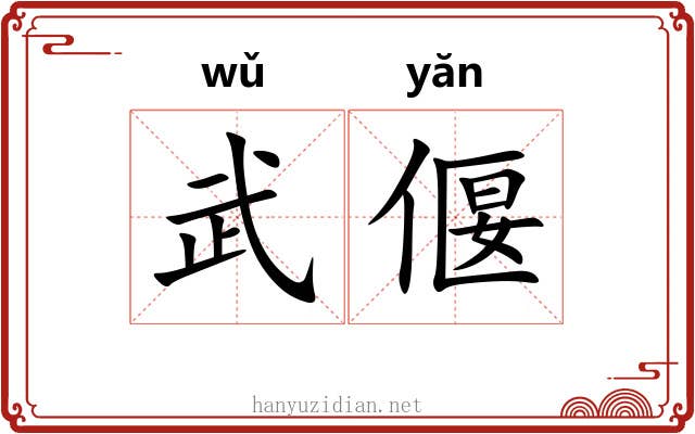 武偃
