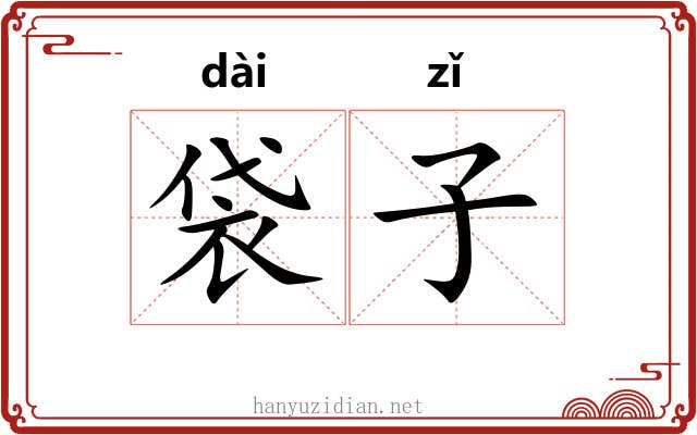 袋子 袋子