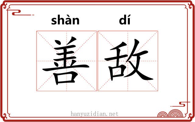 善敌 善敌