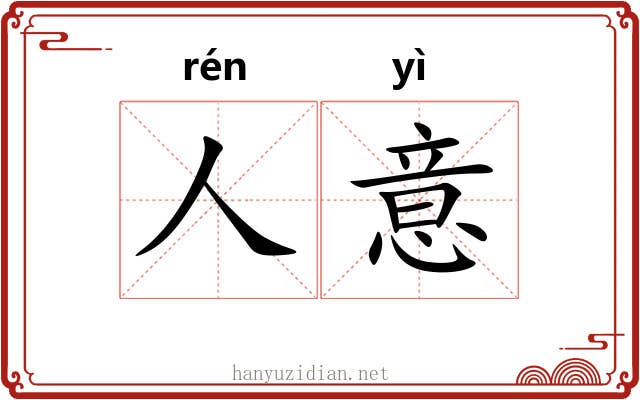 人意