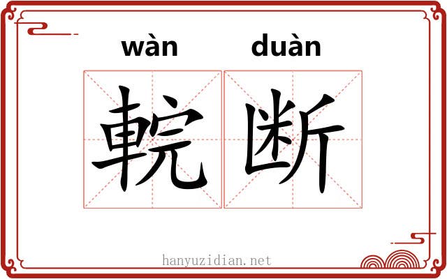 輐断