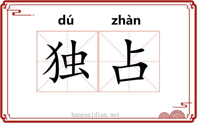 独占