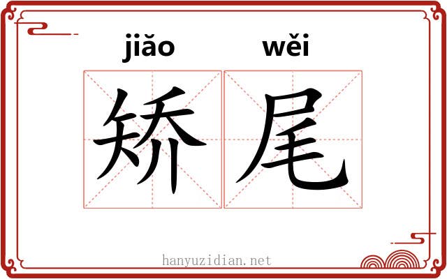 矫尾 矫尾
