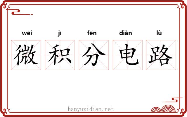 微积分电路