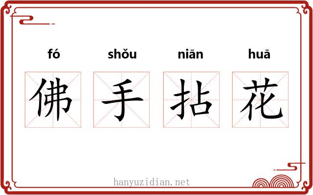 佛手拈花