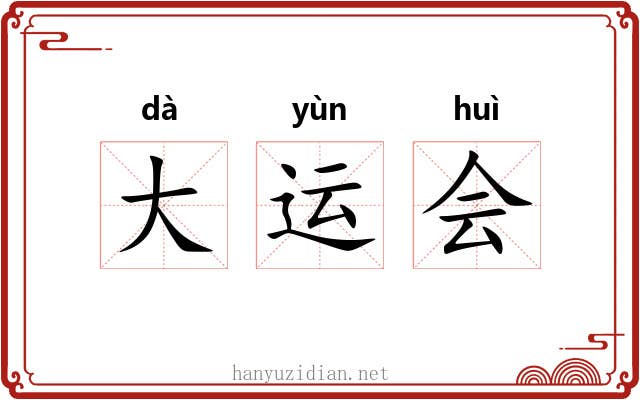 大运会