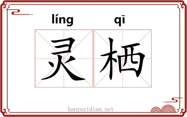 灵栖 灵栖