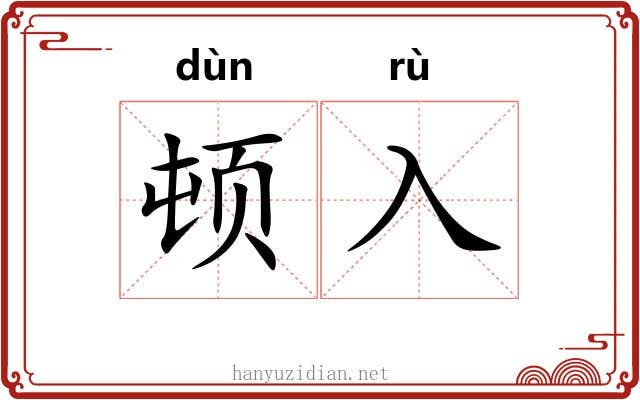 顿入