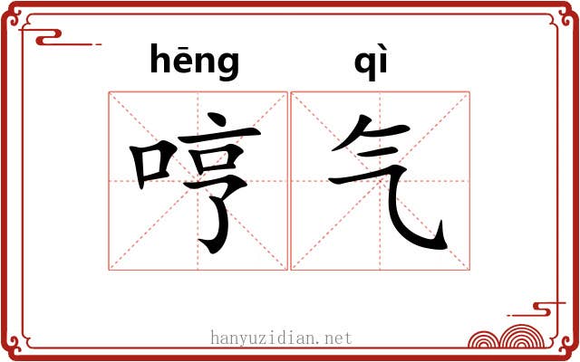 哼气 哼气