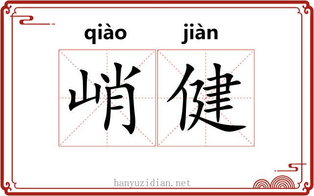 峭健