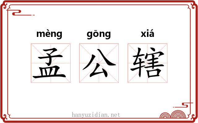 孟公辖
