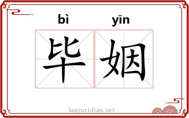毕姻