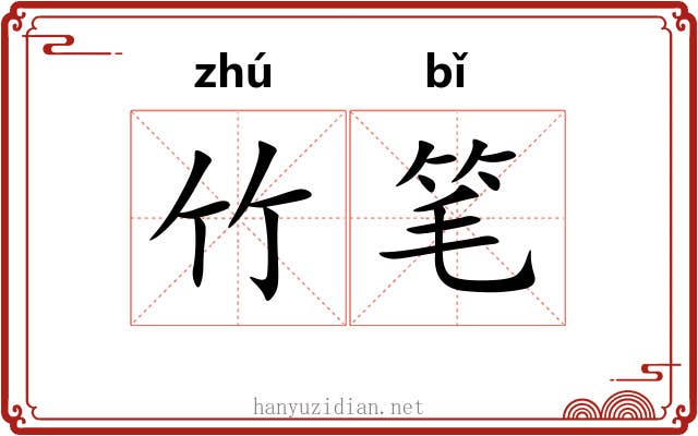 竹笔 竹笔