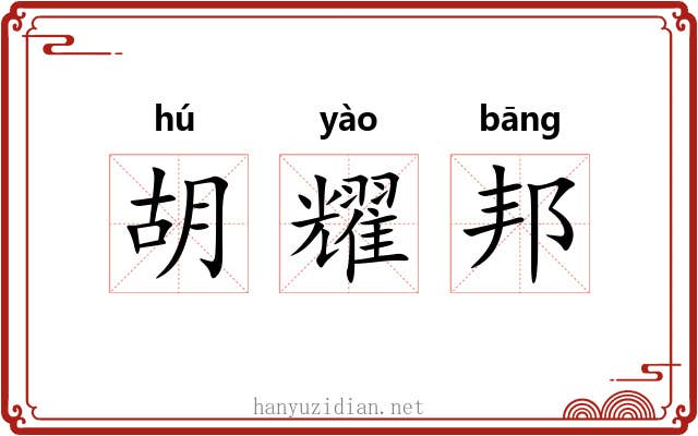 胡耀邦