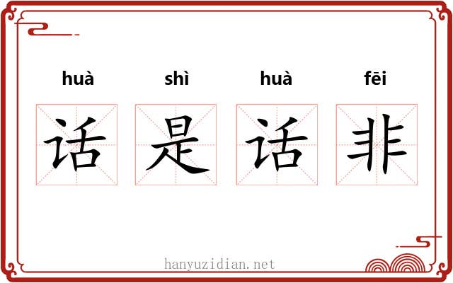 话是话非 话是话非