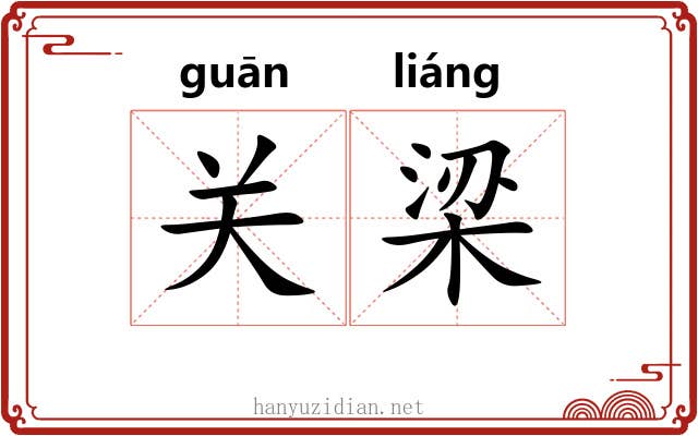 关梁