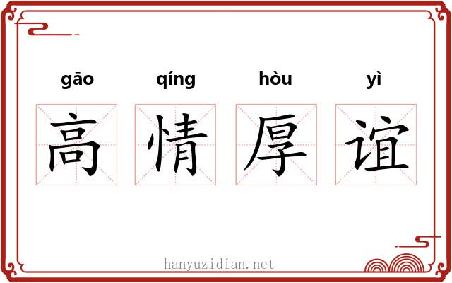 高情厚谊 高情厚谊